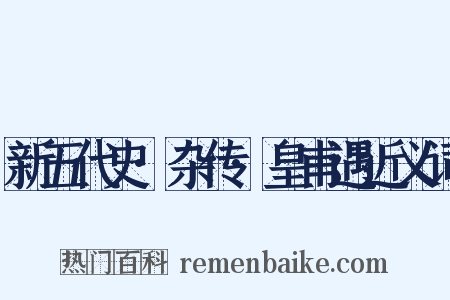 新五代史·杂传·皇甫遇近义词是什么意思的图片